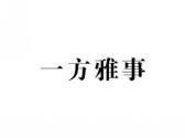一方雅事