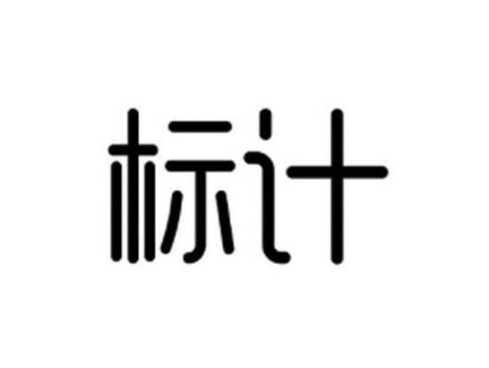 标计