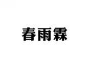 春雨霖