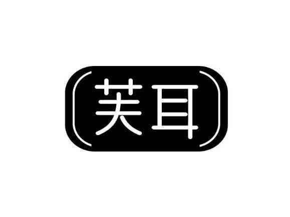 芙耳