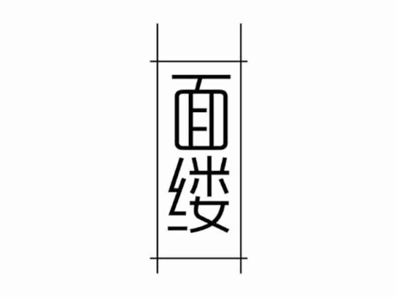 面缕