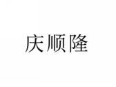 庆顺隆