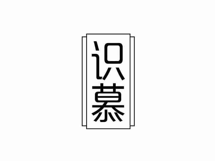 识慕