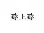 臻上臻