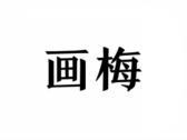 画梅