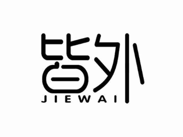 皆外
