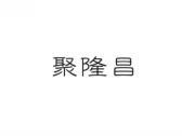 聚隆昌