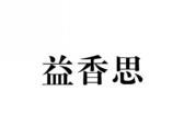 益香思