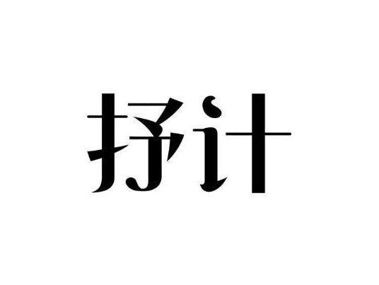 抒计