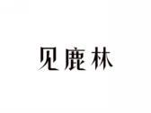 见鹿林