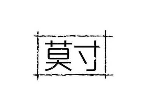 莫寸
