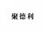 聚德利