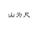 山为尺