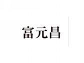 富元昌