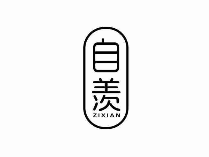 自羡