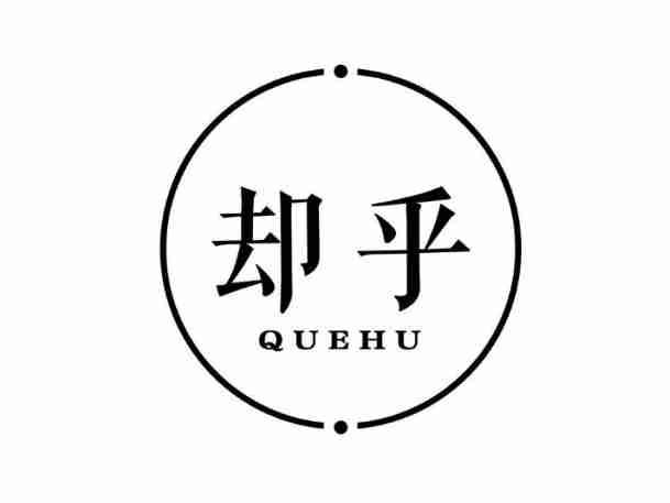 却乎