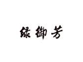 绿御芳