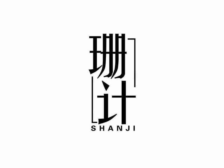 珊计