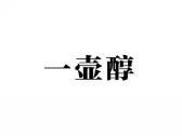 一壶醇