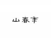 山春季