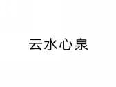 云水心泉