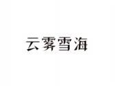 云雾香海