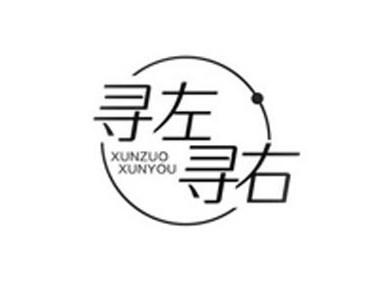 寻左寻右