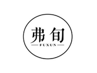 弗旬