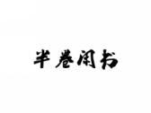 半卷闲书