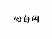 心自闲