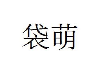袋萌