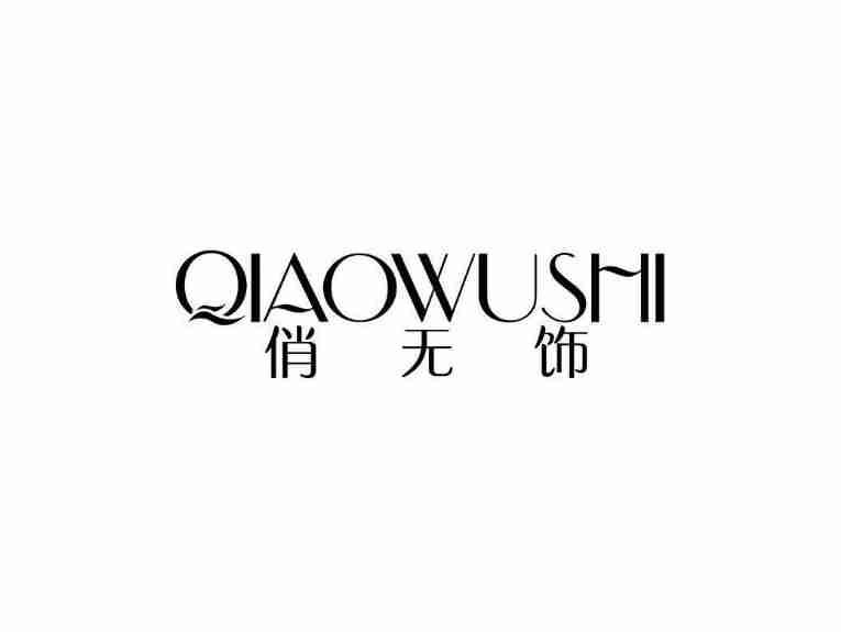 俏无饰
