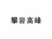 攀岩高峰