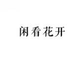 闲看花开