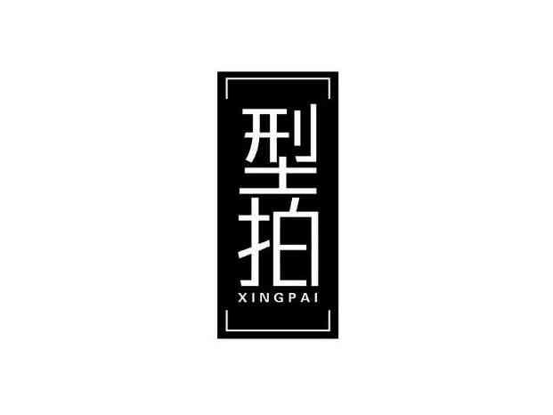 型拍
