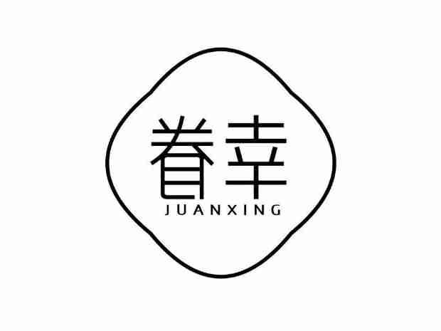 眷幸