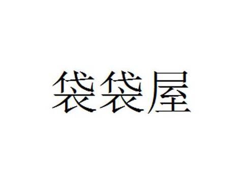 袋袋屋