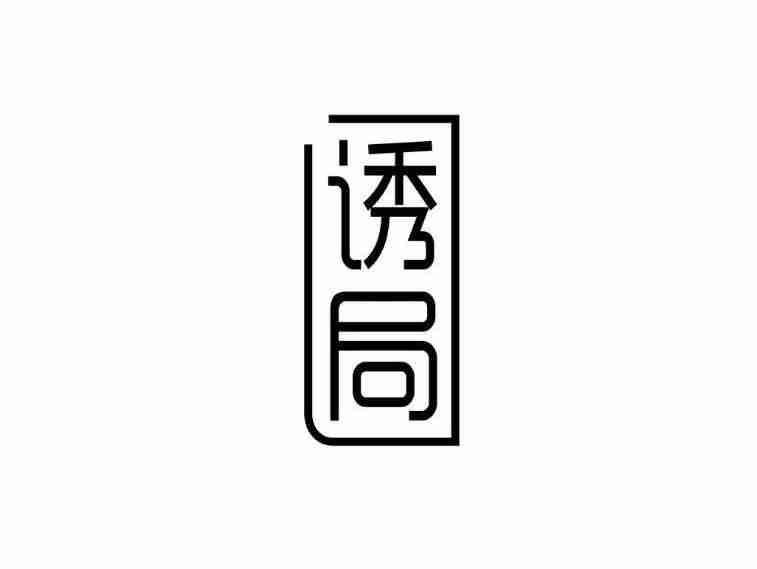 诱局