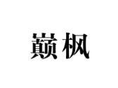 巅枫