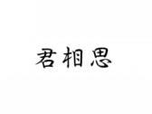 君相思