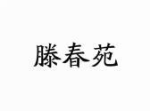 滕春苑