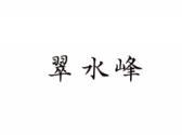 翠水峰