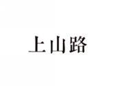 上山路