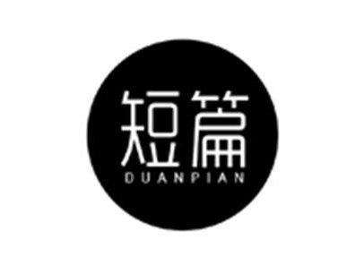 短篇