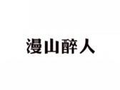 漫山醉人
