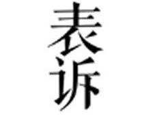 表诉