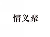 情义聚