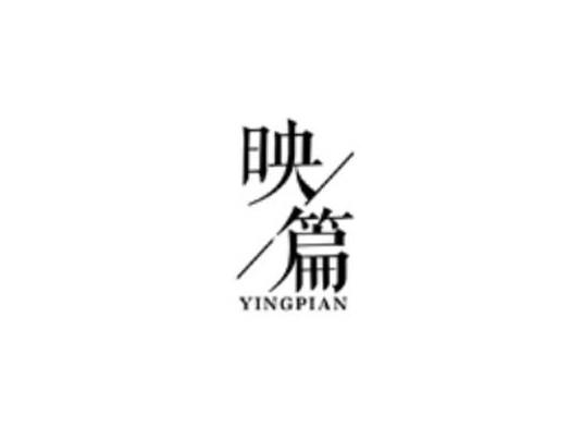 映篇
