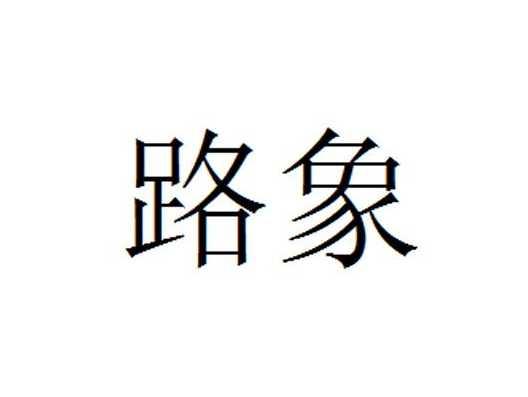 路象