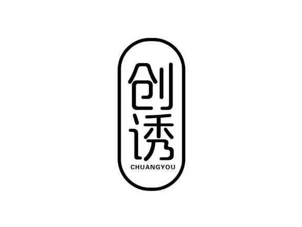 创诱